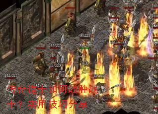 传奇道士如何战胜战士?实用技巧分享 传奇道士如何战胜战士?实用技巧分享