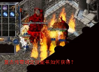 复古传奇绑定技能书如何获得? 复古传奇绑定技能书如何获得?