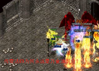 传奇法师为何永远是万金油职业? 传奇法师为何永远是万金油职业?