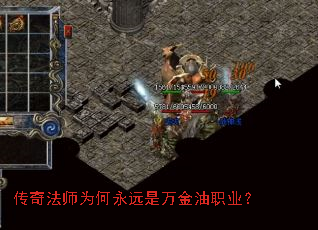 传奇法师为何永远是万金油职业? 传奇法师为何永远是万金油职业?