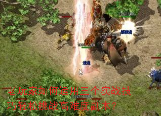 老玩家如何运用三个实战技巧轻松挑战高难度副本? 老玩家如何运用三个实战技巧轻松挑战高难度副本?