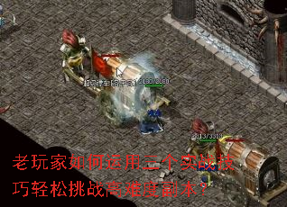 老玩家如何运用三个实战技巧轻松挑战高难度副本? 老玩家如何运用三个实战技巧轻松挑战高难度副本?