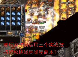 老玩家如何运用三个实战技巧轻松挑战高难度副本? 老玩家如何运用三个实战技巧轻松挑战高难度副本?