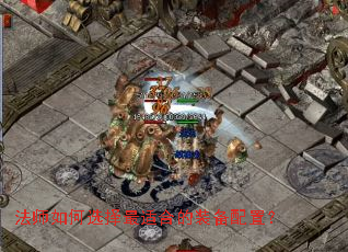 法师如何选择最适合的装备配置? 法师如何选择最适合的装备配置?