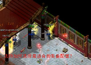 法师如何选择最适合的装备配置? 法师如何选择最适合的装备配置?