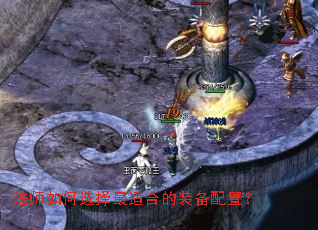 法师如何选择最适合的装备配置? 法师如何选择最适合的装备配置?