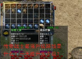 传奇战士最强升级路线是什么?一天能升多少级? 传奇战士最强升级路线是什么?一天能升多少级?