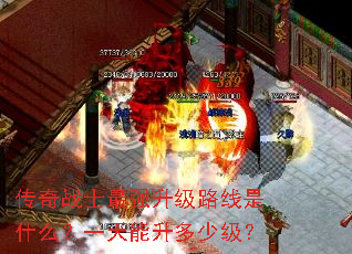 传奇战士最强升级路线是什么?一天能升多少级? 传奇战士最强升级路线是什么?一天能升多少级?