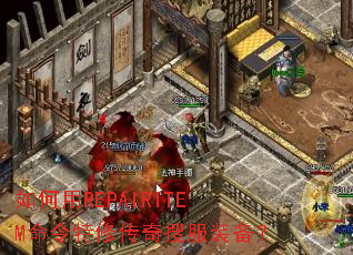 如何用REPAIRITEM命令特修传奇搜服装备? 如何用REPAIRITEM命令特修传奇搜服装备?
