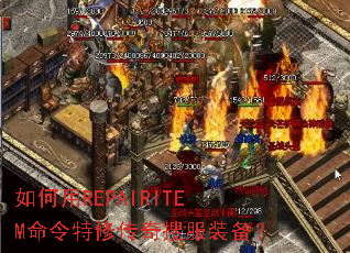 如何用REPAIRITEM命令特修传奇搜服装备? 如何用REPAIRITEM命令特修传奇搜服装备?