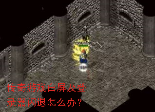 传奇游戏白屏及登录器闪退怎么办? 传奇游戏白屏及登录器闪退怎么办?