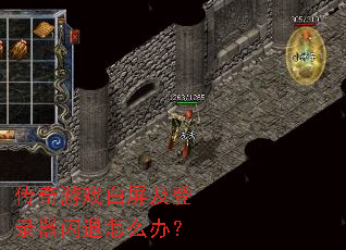 传奇游戏白屏及登录器闪退怎么办? 传奇游戏白屏及登录器闪退怎么办?