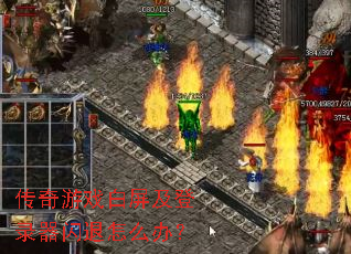 传奇游戏白屏及登录器闪退怎么办? 传奇游戏白屏及登录器闪退怎么办?