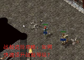 战鼓进阶攻略:如何快速提升战鼓等级? 战鼓进阶攻略:如何快速提升战鼓等级?