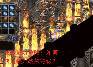 战鼓进阶攻略:如何快速提升战鼓等级? 战鼓进阶攻略:如何快速提升战鼓等级?