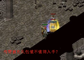 传奇首充礼包值不值得入手? 传奇首充礼包值不值得入手?