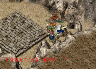 传奇首充礼包值不值得入手? 传奇首充礼包值不值得入手?