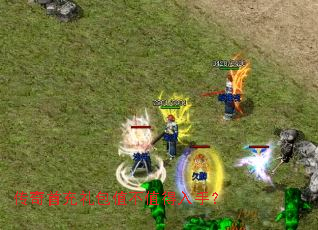 传奇首充礼包值不值得入手? 传奇首充礼包值不值得入手?