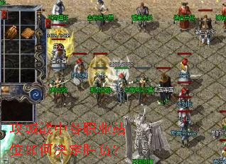 攻城战中各职业站位如何决定胜负? 攻城战中各职业站位如何决定胜负?