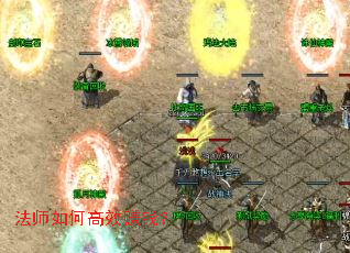 法师如何高效赚钱? 法师如何高效赚钱?