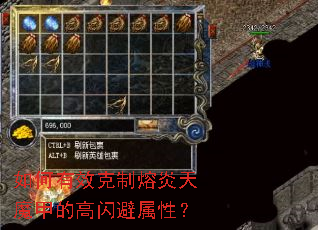 如何有效克制熔炎天魔甲的高闪避属性? 如何有效克制熔炎天魔甲的高闪避属性?