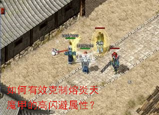 如何有效克制熔炎天魔甲的高闪避属性? 如何有效克制熔炎天魔甲的高闪避属性?