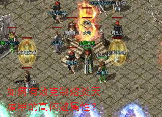 如何有效克制熔炎天魔甲的高闪避属性? 如何有效克制熔炎天魔甲的高闪避属性?