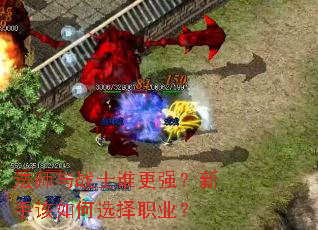 法师与战士谁更强?新手该如何选择职业? 法师与战士谁更强?新手该如何选择职业?
