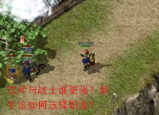 法师与战士谁更强?新手该如何选择职业? 法师与战士谁更强?新手该如何选择职业?