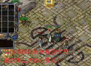 竞技场挑战制胜秘诀究竟藏在哪三大核心要点? 竞技场挑战制胜秘诀究竟藏在哪三大核心要点?