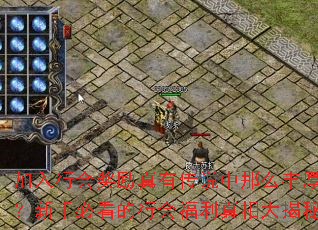 加入行会奖励真有传说中那么丰厚?新手必看的行会福利真相大揭秘 加入行会奖励真有传说中那么丰厚?新手必看的行会福利真相大揭秘