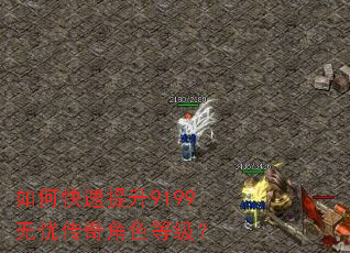 如何快速提升9199无忧传奇角色等级? 如何快速提升9199无忧传奇角色等级?