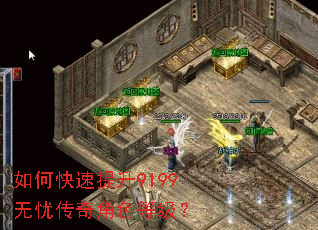 如何快速提升9199无忧传奇角色等级? 如何快速提升9199无忧传奇角色等级?