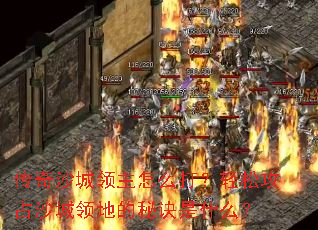 传奇沙城领主怎么打?轻松攻占沙城领地的秘诀是什么? 传奇沙城领主怎么打?轻松攻占沙城领地的秘诀是什么?