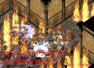 道士在游戏中究竟扮演着怎样的关键角色? 道士在游戏中究竟扮演着怎样的关键角色?