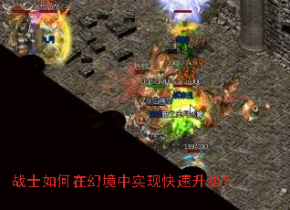 战士如何在幻境中实现快速升级? 战士如何在幻境中实现快速升级?