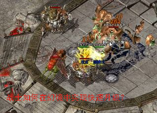 战士如何在幻境中实现快速升级? 战士如何在幻境中实现快速升级?