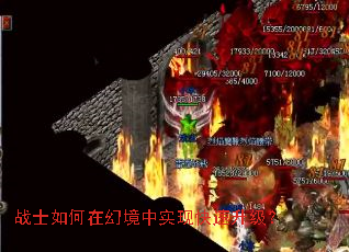 战士如何在幻境中实现快速升级? 战士如何在幻境中实现快速升级?