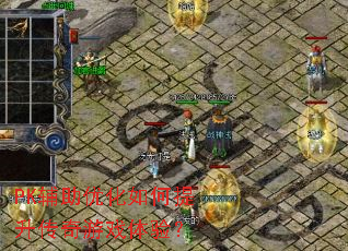 PK辅助优化如何提升传奇游戏体验? PK辅助优化如何提升传奇游戏体验?