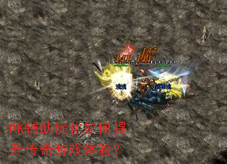 PK辅助优化如何提升传奇游戏体验? PK辅助优化如何提升传奇游戏体验?