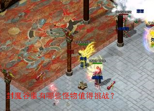 封魔谷里有哪些怪物值得挑战? 封魔谷里有哪些怪物值得挑战?