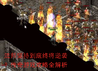 法师坚持到底终将逆袭?传奇游戏攻略全解析 法师坚持到底终将逆袭?传奇游戏攻略全解析