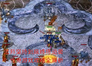 法师坚持到底终将逆袭?传奇游戏攻略全解析 法师坚持到底终将逆袭?传奇游戏攻略全解析