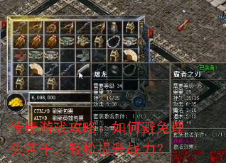 传奇游戏攻略:如何避免埋头苦干,轻松提升战力? 传奇游戏攻略:如何避免埋头苦干,轻松提升战力?