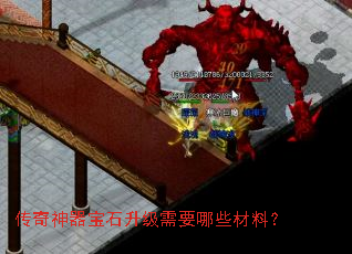 传奇神器宝石升级需要哪些材料? 传奇神器宝石升级需要哪些材料?