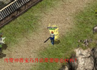 传奇神器宝石升级需要哪些材料? 传奇神器宝石升级需要哪些材料?