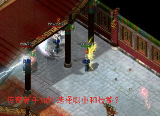 传奇新手如何选择职业和技能? 传奇新手如何选择职业和技能?