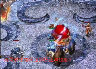 传奇新手如何选择职业和技能? 传奇新手如何选择职业和技能?