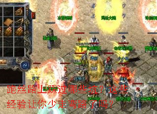 跑丝路上踩过哪些坑?这些经验让你少走弯路了吗? 跑丝路上踩过哪些坑?这些经验让你少走弯路了吗?