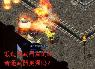 锻造的武器真的比普通武器更强吗? 锻造的武器真的比普通武器更强吗?